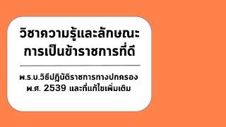 เจาะข้อสอบ พ.ร.บ.วิธีปฏิบัติราชการทางปกครอง พ.ศ.2539