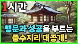  풍수지리로 집안 에너지 +200% 만드는 법 