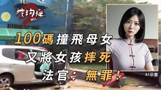 女大學老師社區飆車，時速100撞飛母女，阻攔救護車摔死女孩，法官：無罪釋放！#審判 #真實事件 #crime #案件 #案件解说