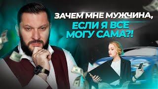 Для чего женщине нужен мужчина? Разбор психолога.