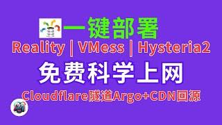 免费serv00一键部署Hysteria2、VLESS(reality)、VMess协议节点、Cloudflare隧道Argo+CDN端口回源 #科学上网 #翻墙 #vless #hysteria