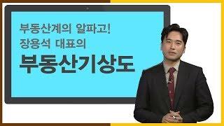 [부동산세미나] 부동산기상도_SBS CNBC 부동산따라잡기
