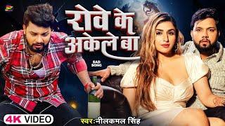 #sadsong || ft. nilkamal Singh || रव के अकेले बा ||robe ke akele BA || #new sad song 2023