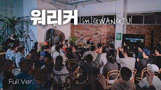 워.리.커 in GWANGJU | Full ver.