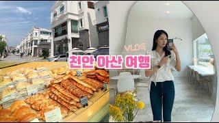 [여행vlog] 1박 2일 천안 아산 여행⎪KTX천안아산역, 카페 오브, 예쁜 펜션, 바베큐 파티, 뚜쥬루 베이커리, 지중해마을, 크로플, 딤섬