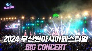 [2024 부산원아시아페스티벌 BIG 콘서트] Full ver.