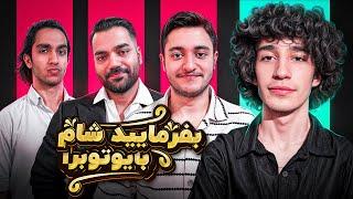 بفرمایید شام با یوتیوبرا (سری سوم، شب سوم)  Befarmaeed sham