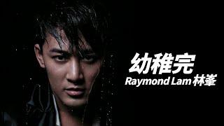 Raymond Lam 林峯 - 幼稚完 (劇集《雷霆掃毒》片尾曲)【字幕歌詞】Cantonese Jyutping Lyrics  I  2013年《A Time 4 You》專輯