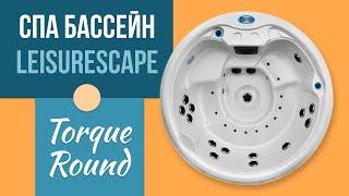 СПА бассейн Leisurescape Torque Round