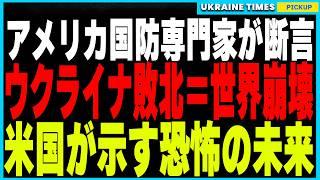 元アメリカ国防省専門家が語る！ウクライナ敗北でNATO崩壊、東ヨーロッパ全域がロシアの支配下に！8000億ドルの防衛費増大と、2030年に迫る世界戦争の危機を徹底解説！