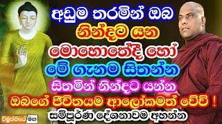 ඔබේ ජීවිතයම ආලෝකමත් වේවි, නිදාගන්න වෙලාවටවත් මෙහෙම කරන්න | Galigamuwe gnanadeepa thero bana 2023