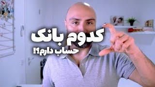 بهترین بانک اروپایی برای ایرانیها از نظر من