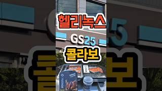 GS25 x 헬리녹스 콜라보 캠핑용품 / 캠핑음식 총정리