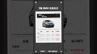 더 커지고 세련된...확 달라진 막내 BMW X1의 5월 프로모션 이번 달 최대할인은?! #shorts