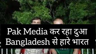 Pakistan Media praying for India defeat against Bangladesh|