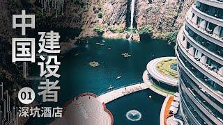 《中国建设者》上海一个80米深坑建起超五星神秘酒店！世界第一沪上首创！网红打卡地深坑酒店先睹为快【CCTV纪录】