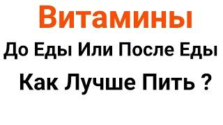 В Какое Время Дня, До Еды Или После Еды Лучше Пить Витамины: Советы Врача