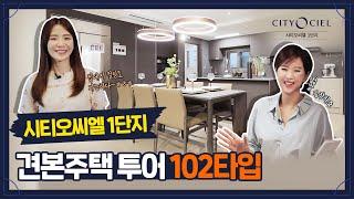 시티오씨엘 1단지 견본주택을 공개합니다102타입 