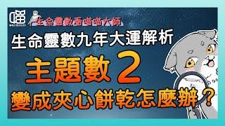 生命靈數主題數2：九年大運 新人登場。喵喵大師 S14ep2