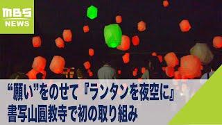 “願い”をのせて『ランタンを夜空に』毎日の祈祷を続ける書写山圓教寺で初の取り組み（2021年8月24日）