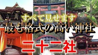 ※必見、人生で一度は訪れたい【かつて日本で最も格式の高かった神社22社】すべて紹介