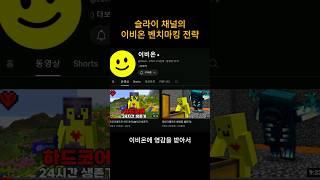 이비온을 벤치마킹해서 성공한 채널의 전략