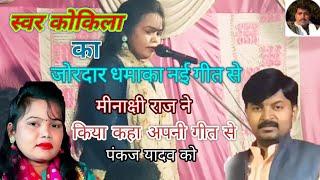 # Birha# मीनाक्षी राज ने पंकज यादव को अपनी गीत से किया कहा # Pankaj yadav vs minakchhi Raj #