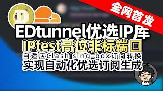 全网首发！EDtunnel_CLI 3Kmfi6HP大佬亲作优选IP库，高位非标端口，多ASN多地区覆盖，优选IP大全！CM喂饭 干货满满20 #科学上网 #翻墙 #优选IP #节点订阅