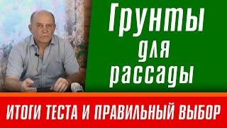 Грунты для рассады. Итоги теста и правильный выбор.