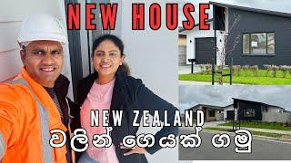 Buying a house in New Zealand | New Zealand වලින් ගෙයක් ගමු | Home Tour | Sinhala Vlogs