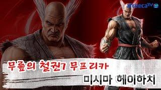 무릎(Knee)의 철권7(鉄拳7-Tekken7) 무프리카(Mufreeca), 헤이하치(三島平八-Heihachi Mishima)플레이 영상