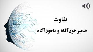 تفاوت ضمیر خوداگاه و ناخوداگاه چیست | ارتباط بین ضمیر خودآگاه و ضمیر ناخودآگاه |وظیفه ضمیر ناخودآگاه