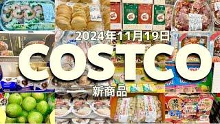 【コストコ】新商品/SALE/クーポン/食品/日用品/お買い得情報