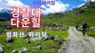 법화산의 하드코스 상급자코스 라이딩