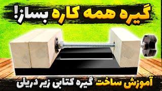 آموزش ساخت گیره زیر دریلی ، آموزش ساخت گیره کتابی ، ساخت گیره رو میزی تعمیر برد