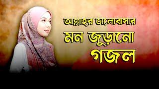 Bangla Gojol | নতুন গজল সেরা গজল | New Bangla Gazal, 2024 Ghazal,Gojol, Islamic Gazal, Bangla Gazal