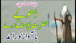 Dholay Hazrat Yousaf A.S || Dholay Noor Ahmnad || Punjabi Dholay || ASK Movies 58/GD ||