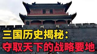 【趣说】三国历史揭秘：荆州——夺取天下的战略要地