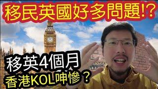 真人真事！香港KOL「移英4個月」呻慘!?發現移民英國「連食野都冇自由」原來移民好多問題？