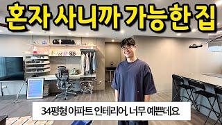 혼자 사니까 가능한 34평형 아파트 인테리어 l 개성과 예쁨이 공존하는 곳 l 성북구 정릉 아파트 매매