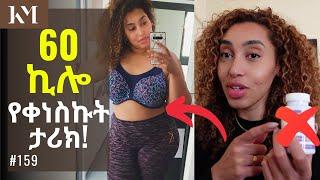 60 ኪሎ የቀነስኩበት ሙሉ ታሪክ | WEIGHT LOSS JOURNEY + VLOG 158