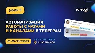 Как создать закрытый клуб в Телеграм по подписке на Salebot