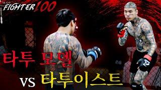 타투 모델 vs 타투이스트 중 누가 더 강할까? | [FIGHTER 100 EP.1] (JPN SUB)