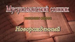 К чему снится Новорожденный сонник, толкование сна