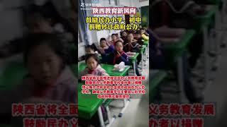 【豹】陕西省教育厅鼓励民办小学 初中 捐赠转让为政府公办