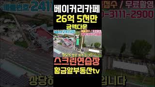 황금알부동산tv서소장 [상가매매] 금액다운!! 영구적인뷰!! 유동인구 많고 차량통행 수월한지역! 엘리베이터옥상층까지! 주차완벽하고 고급스러운 매물! 구경오세요 #shorts