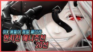【광기의 먼치킨 애니추천 20선!!】 흑화? 그딴거 안해도 미X 주인공들을 소개합니다