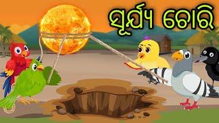 ସୂର୍ଯ୍ୟ ଚୋରି | Khara Dinara Prabhaba | Tiki Chadhei Gapa | Odia Chadhei Gapa | New Story