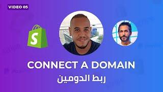 Video 5 : Connect a domain - ربط الدومين