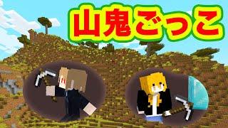 山から出るの禁止！穴をほって鬼ごっこしてみた【マインクラフト】